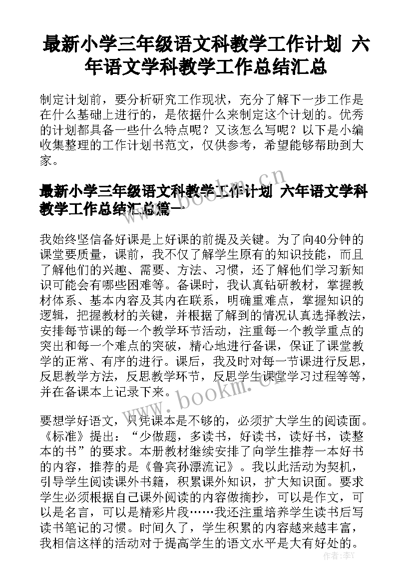 最新小学三年级语文科教学工作计划 六年语文学科教学工作总结汇总