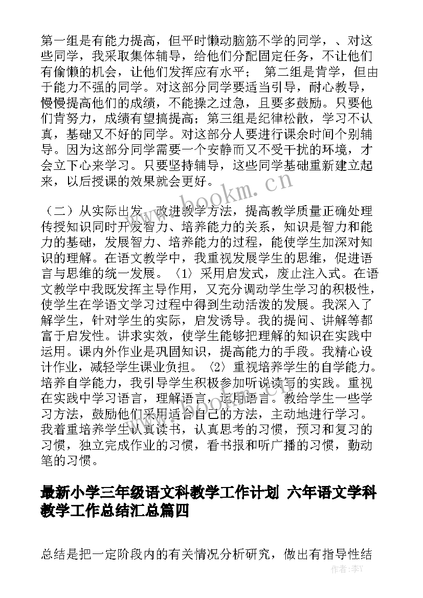 最新小学三年级语文科教学工作计划 六年语文学科教学工作总结汇总