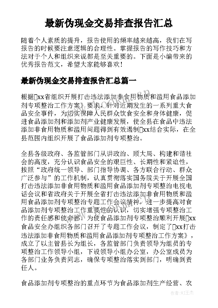 最新伪现金交易排查报告汇总