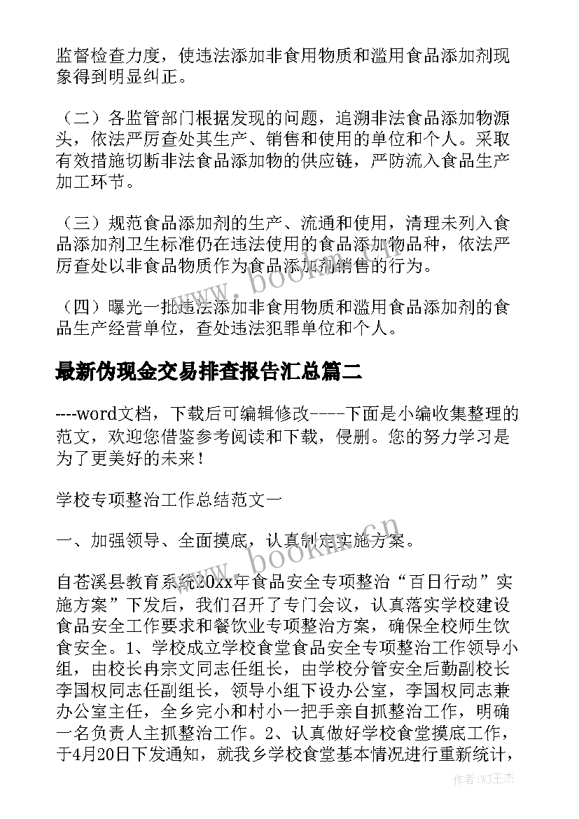 最新伪现金交易排查报告汇总