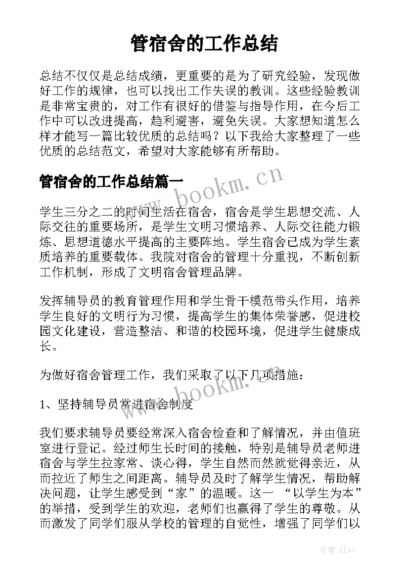 管宿舍的工作总结