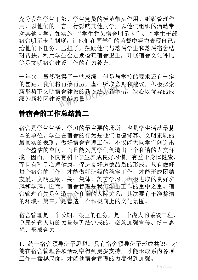 管宿舍的工作总结