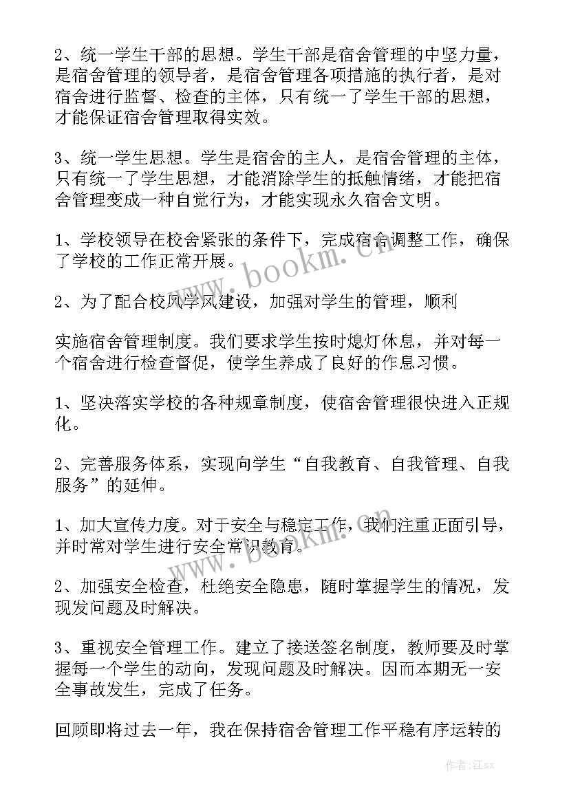 管宿舍的工作总结