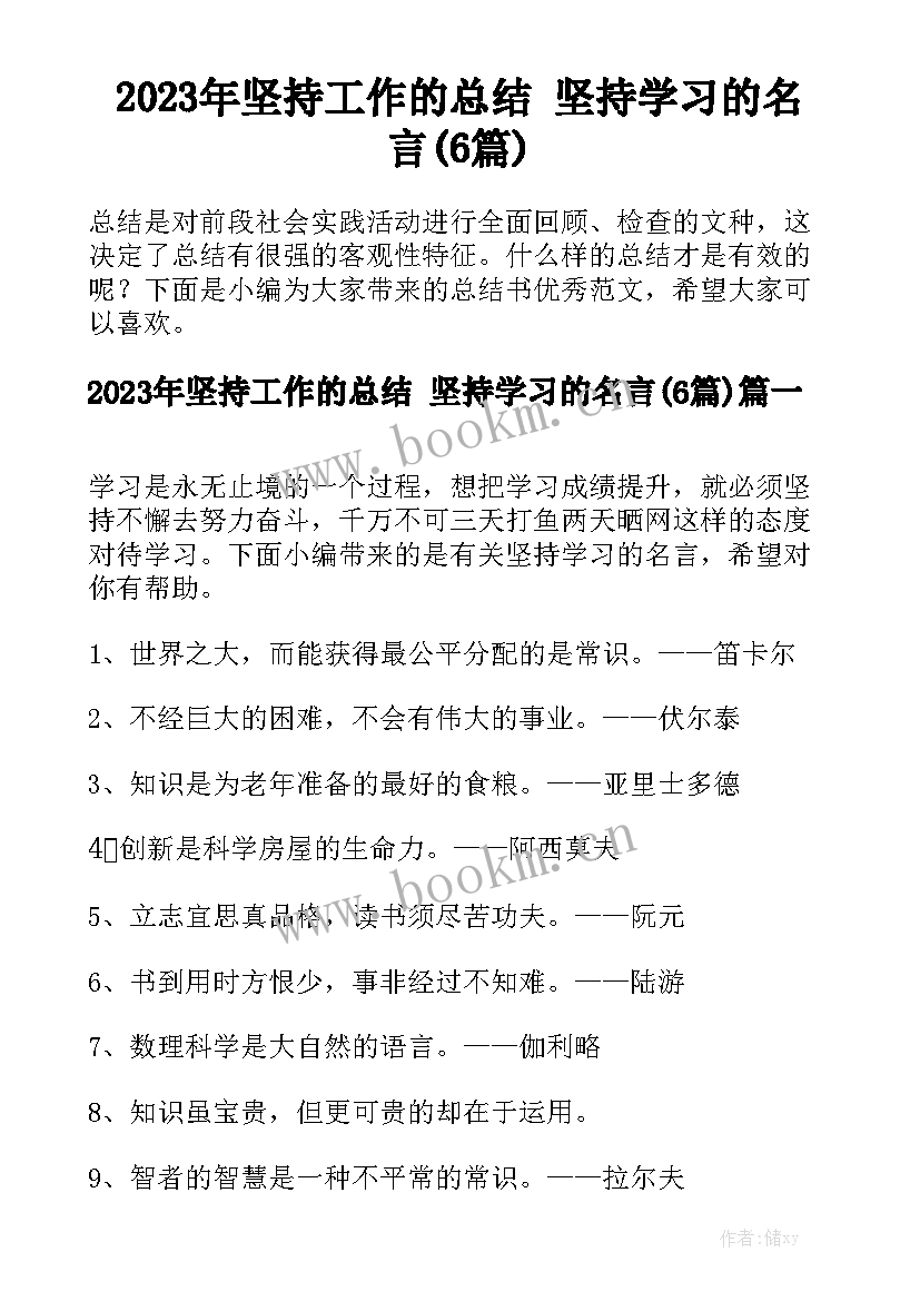 2023年坚持工作的总结 坚持学习的名言(6篇)