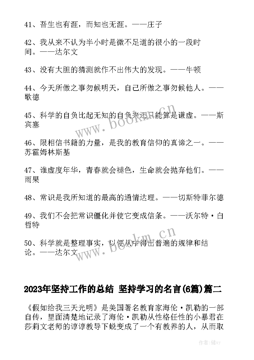 2023年坚持工作的总结 坚持学习的名言(6篇)