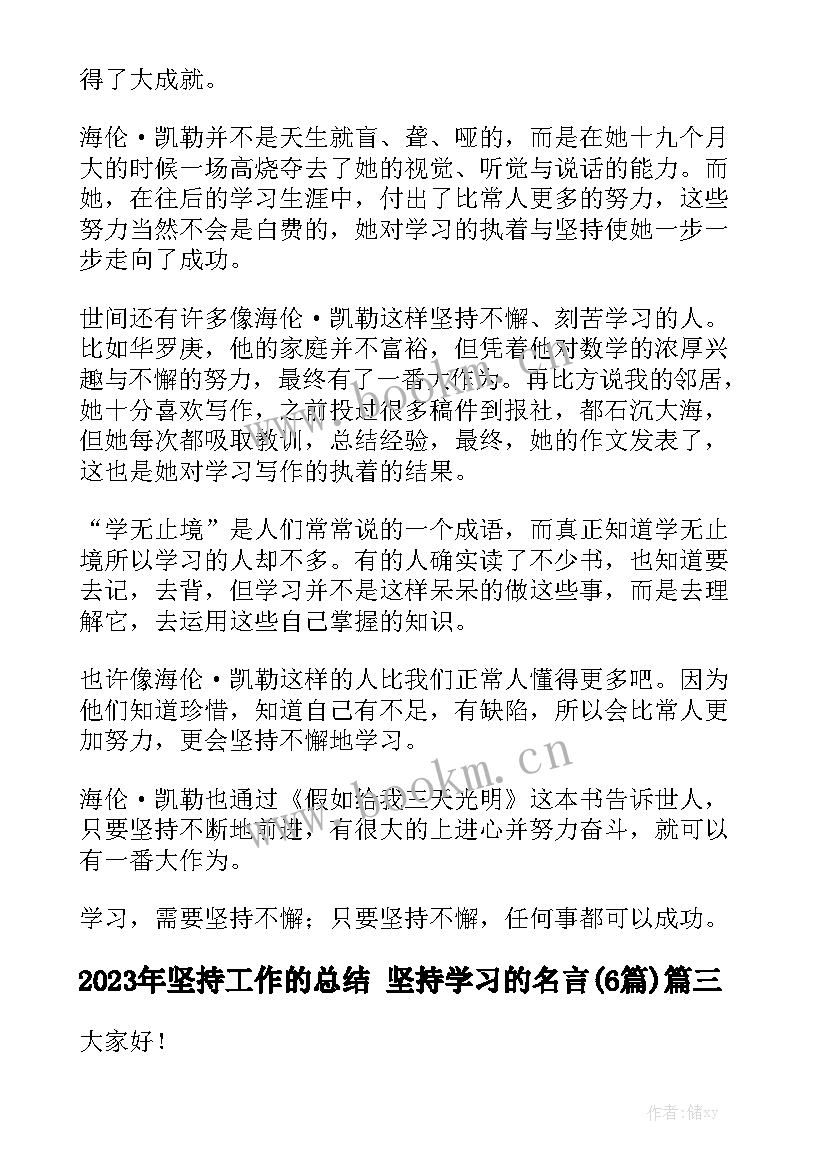 2023年坚持工作的总结 坚持学习的名言(6篇)