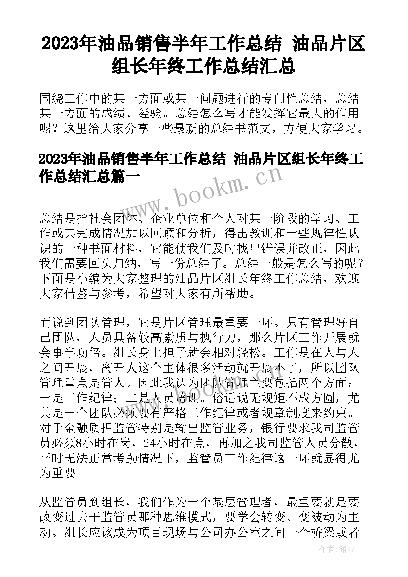 2023年油品销售半年工作总结 油品片区组长年终工作总结汇总