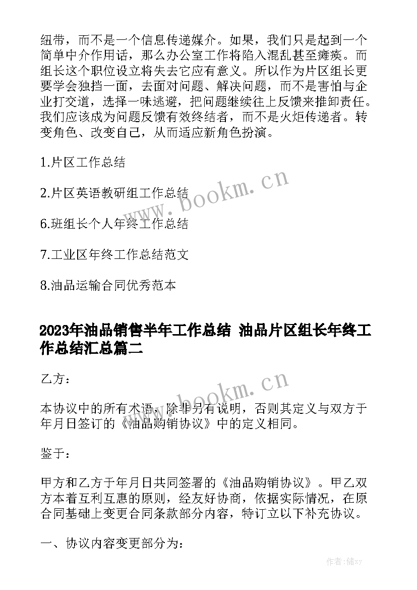 2023年油品销售半年工作总结 油品片区组长年终工作总结汇总