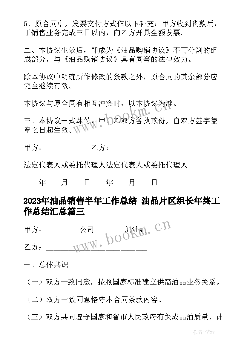 2023年油品销售半年工作总结 油品片区组长年终工作总结汇总