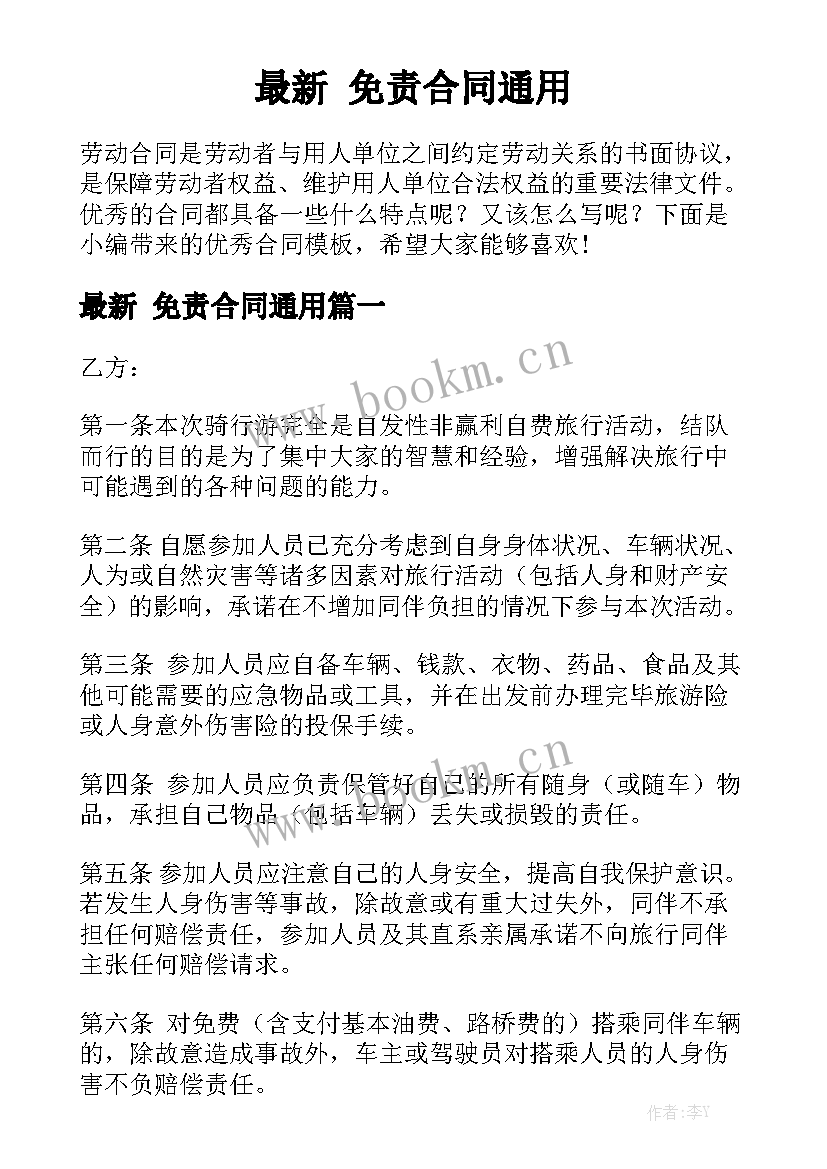 最新 免责合同通用