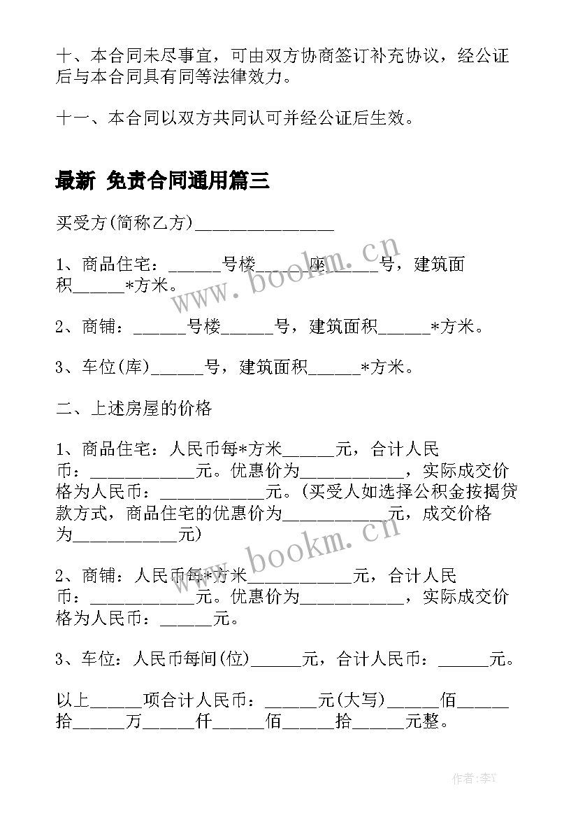 最新 免责合同通用