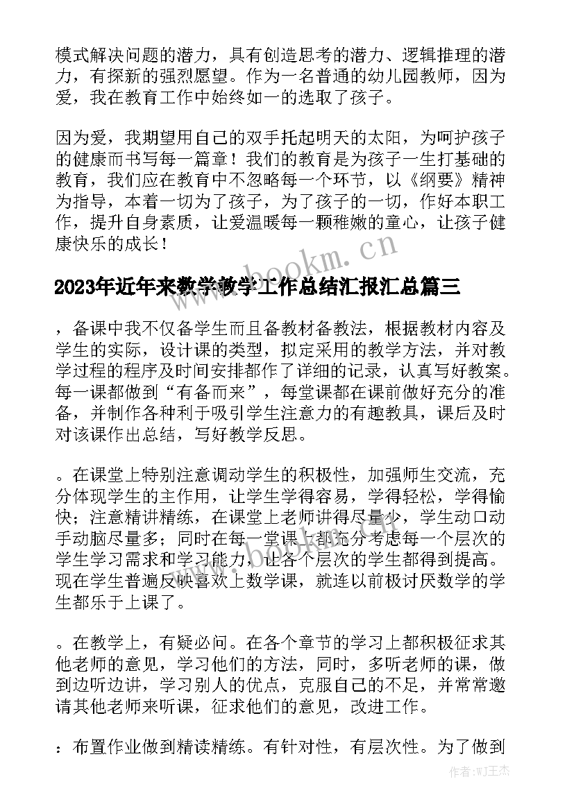 2023年近年来数学教学工作总结汇报汇总