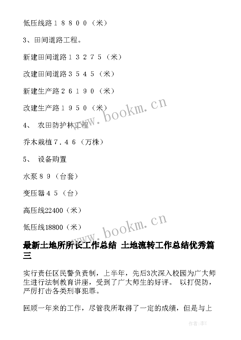 最新土地所所长工作总结 土地流转工作总结优秀