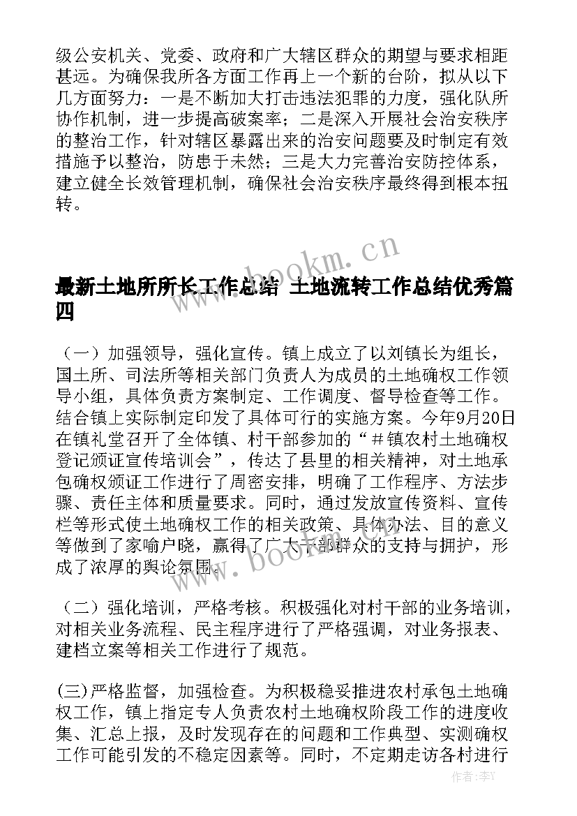 最新土地所所长工作总结 土地流转工作总结优秀