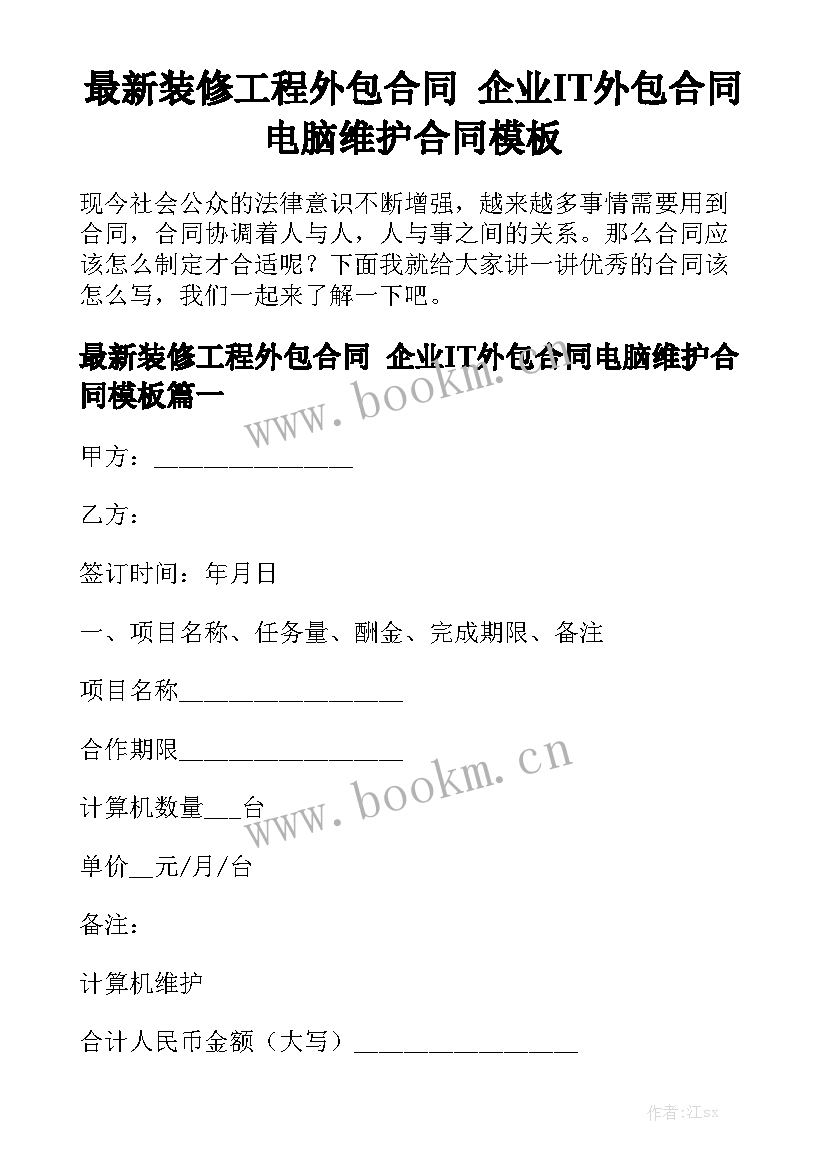 最新装修工程外包合同 企业IT外包合同电脑维护合同模板