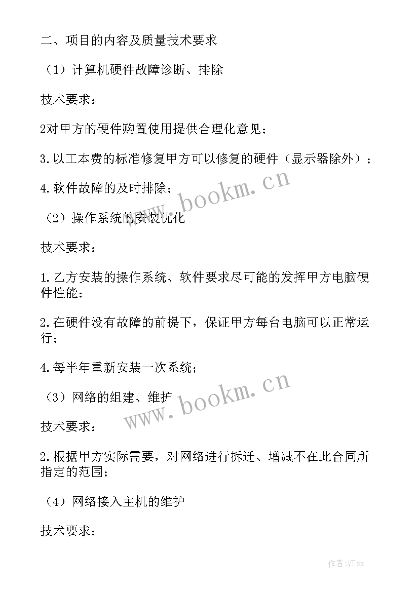 最新装修工程外包合同 企业IT外包合同电脑维护合同模板