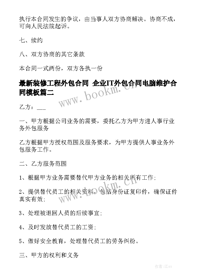 最新装修工程外包合同 企业IT外包合同电脑维护合同模板