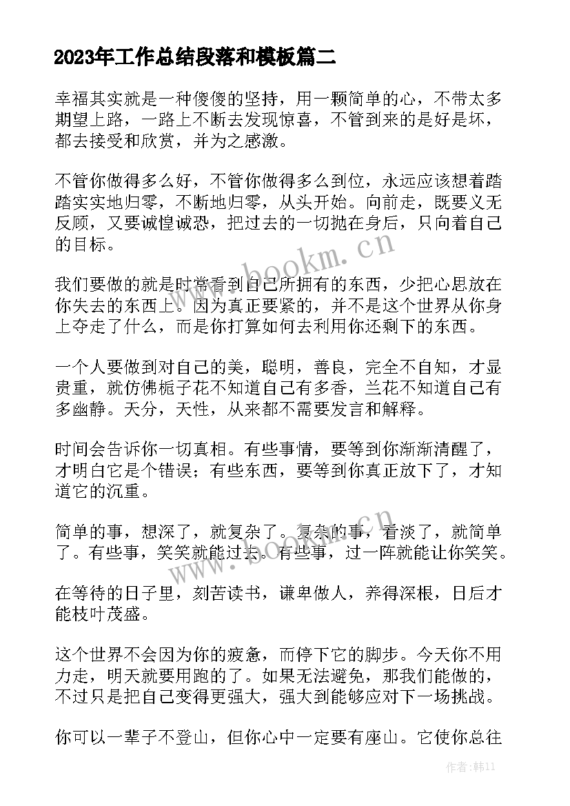 2023年工作总结段落和模板