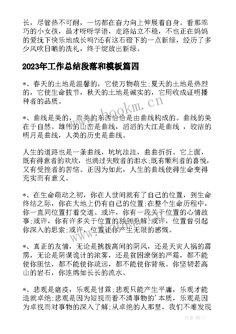 2023年工作总结段落和模板