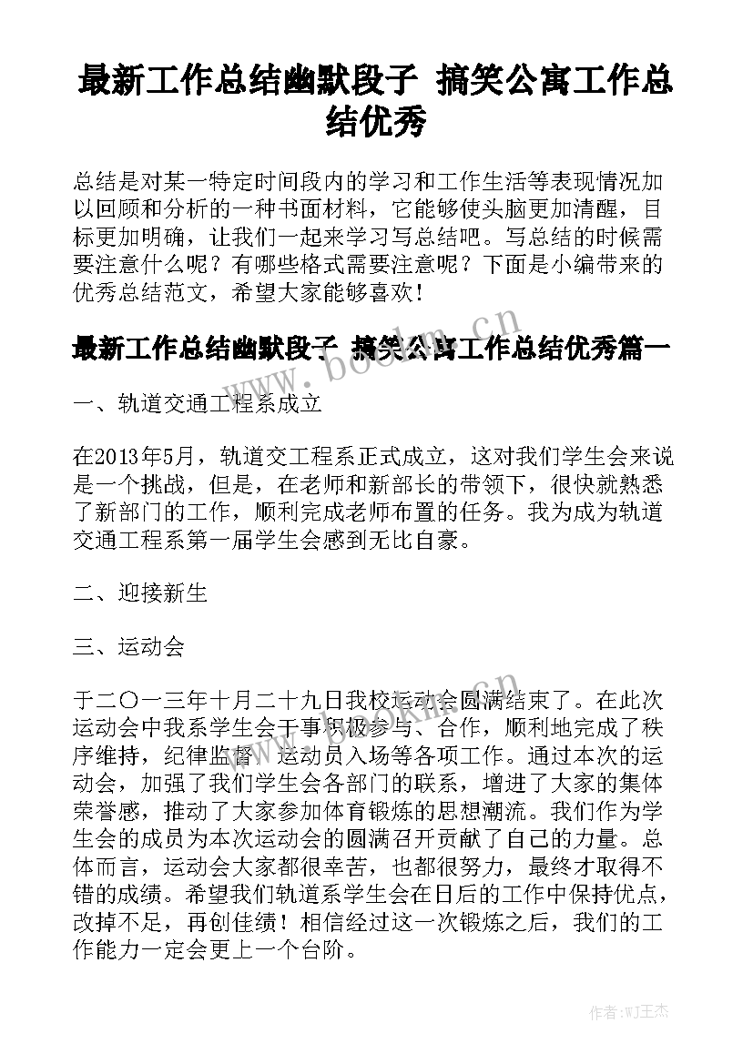 最新工作总结幽默段子 搞笑公寓工作总结优秀