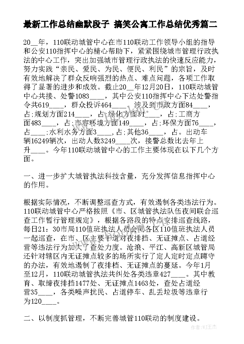 最新工作总结幽默段子 搞笑公寓工作总结优秀