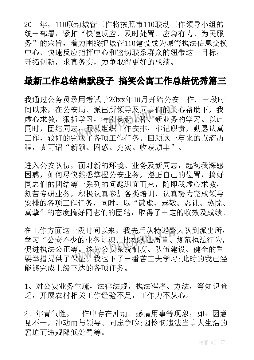 最新工作总结幽默段子 搞笑公寓工作总结优秀