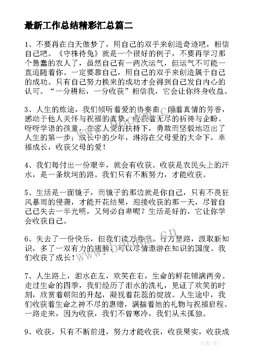 最新工作总结精彩汇总