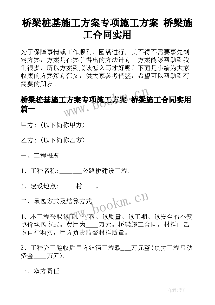 桥梁桩基施工方案专项施工方案 桥梁施工合同实用