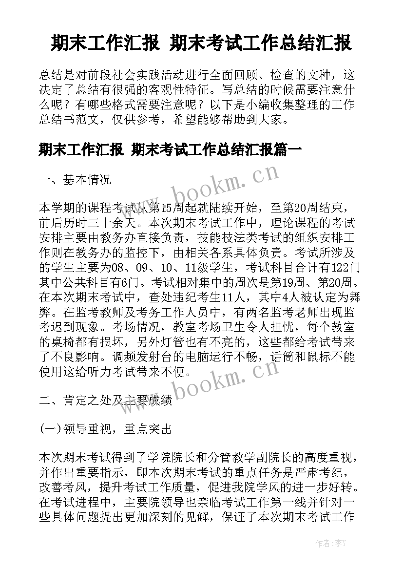 期末工作汇报 期末考试工作总结汇报