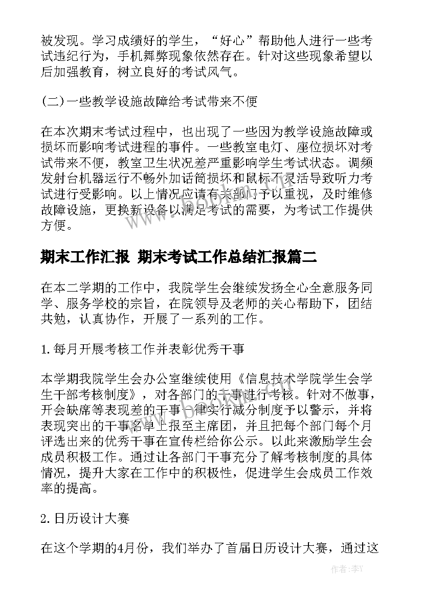 期末工作汇报 期末考试工作总结汇报