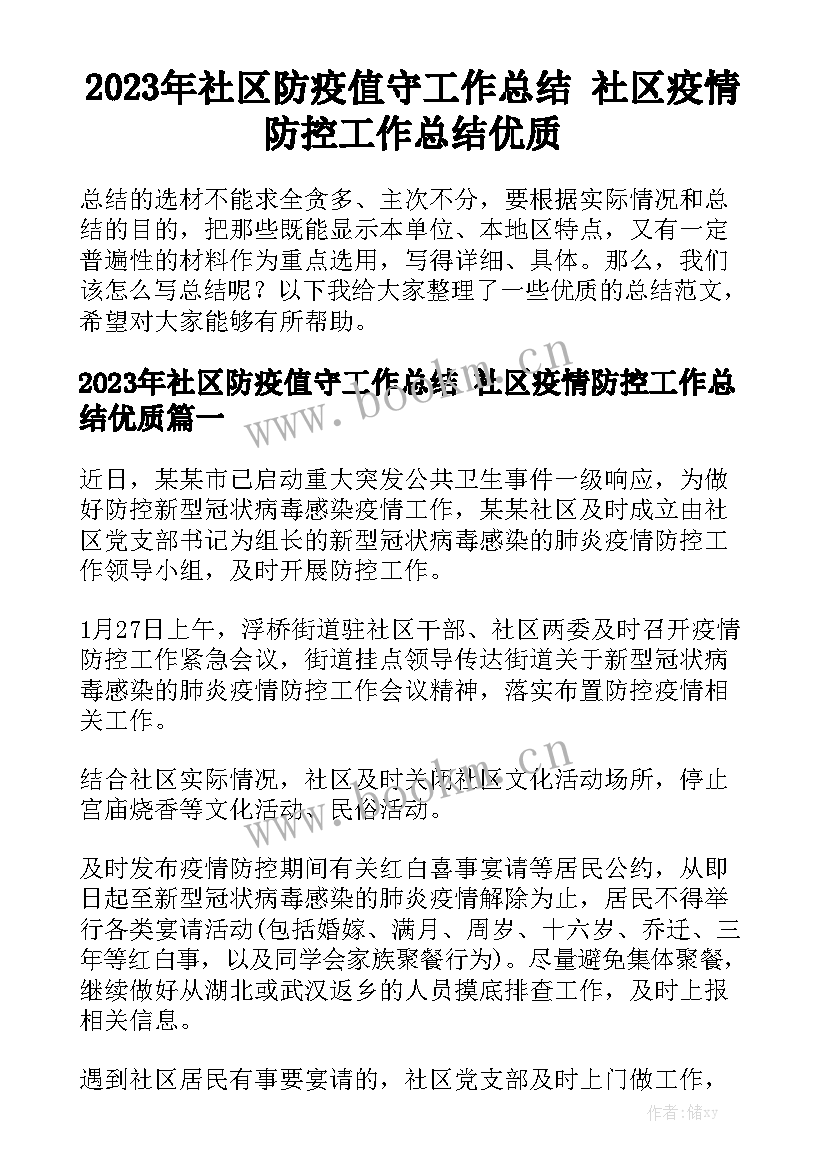 2023年社区防疫值守工作总结 社区疫情防控工作总结优质