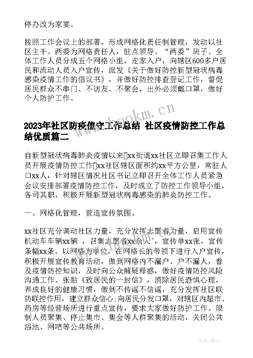 2023年社区防疫值守工作总结 社区疫情防控工作总结优质