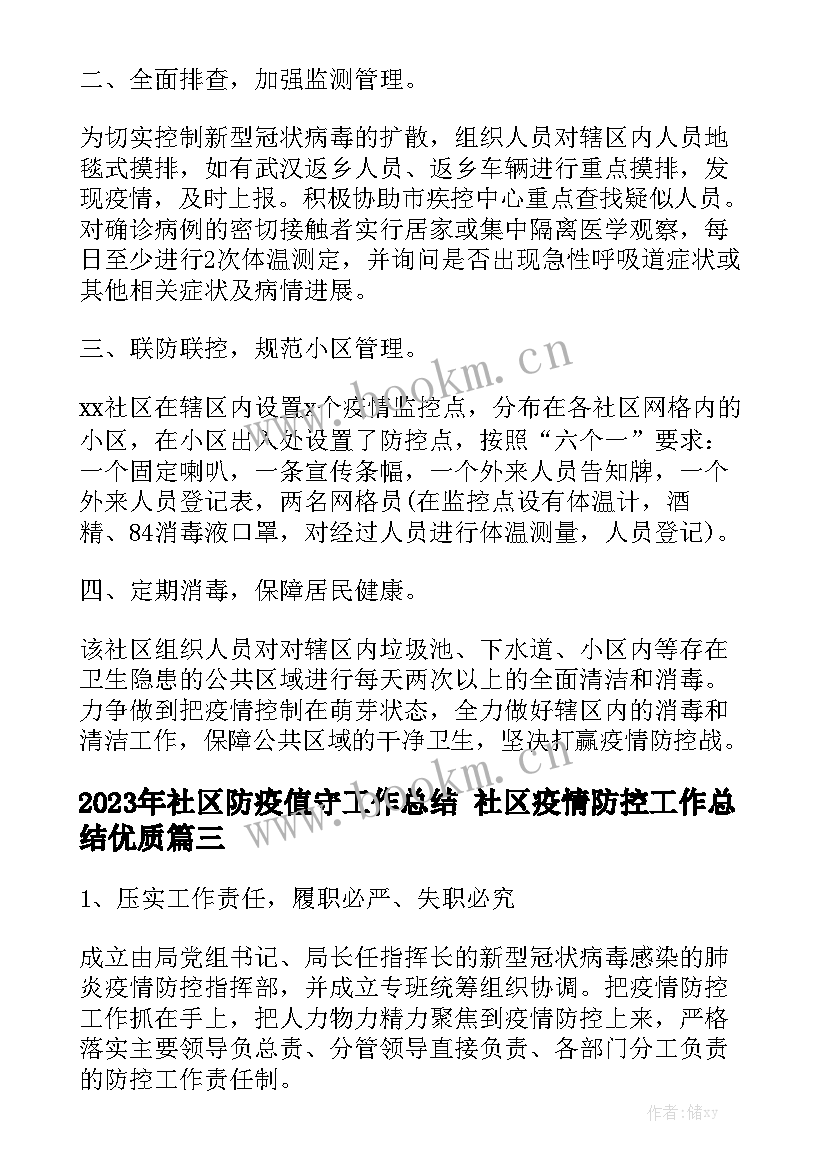 2023年社区防疫值守工作总结 社区疫情防控工作总结优质