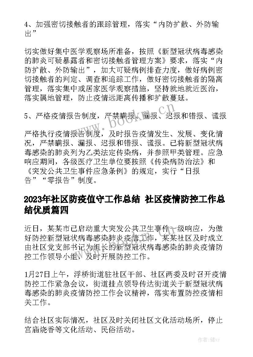 2023年社区防疫值守工作总结 社区疫情防控工作总结优质