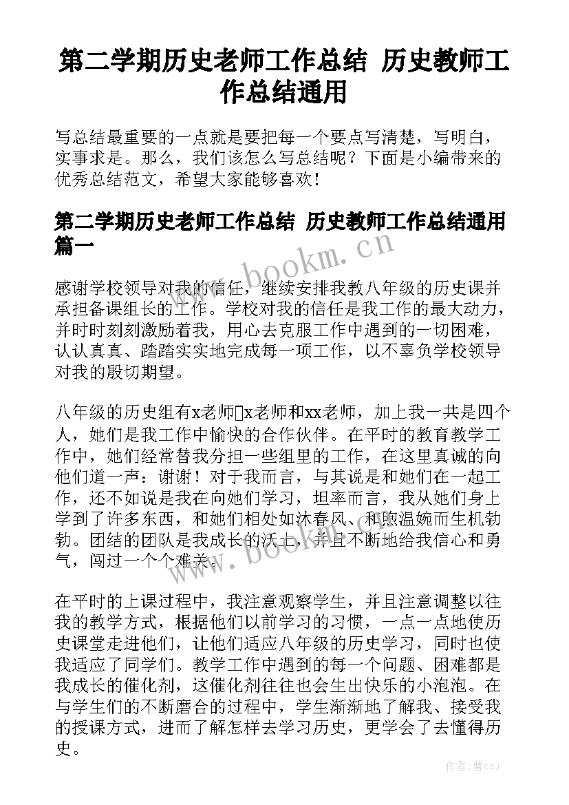 第二学期历史老师工作总结 历史教师工作总结通用