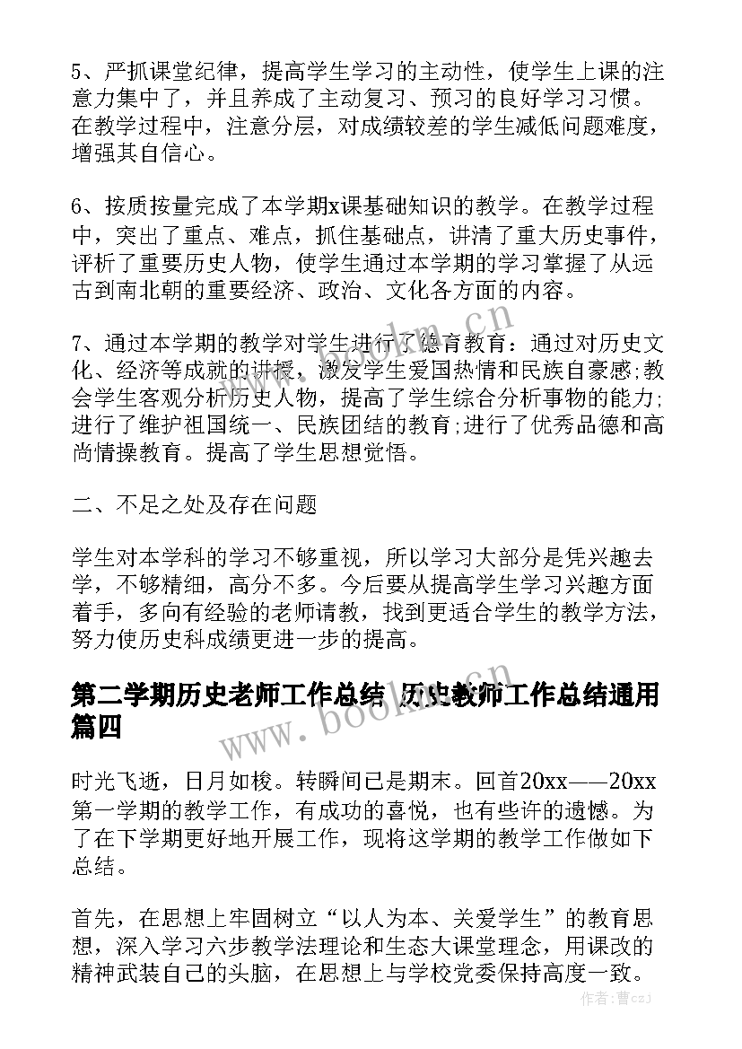 第二学期历史老师工作总结 历史教师工作总结通用