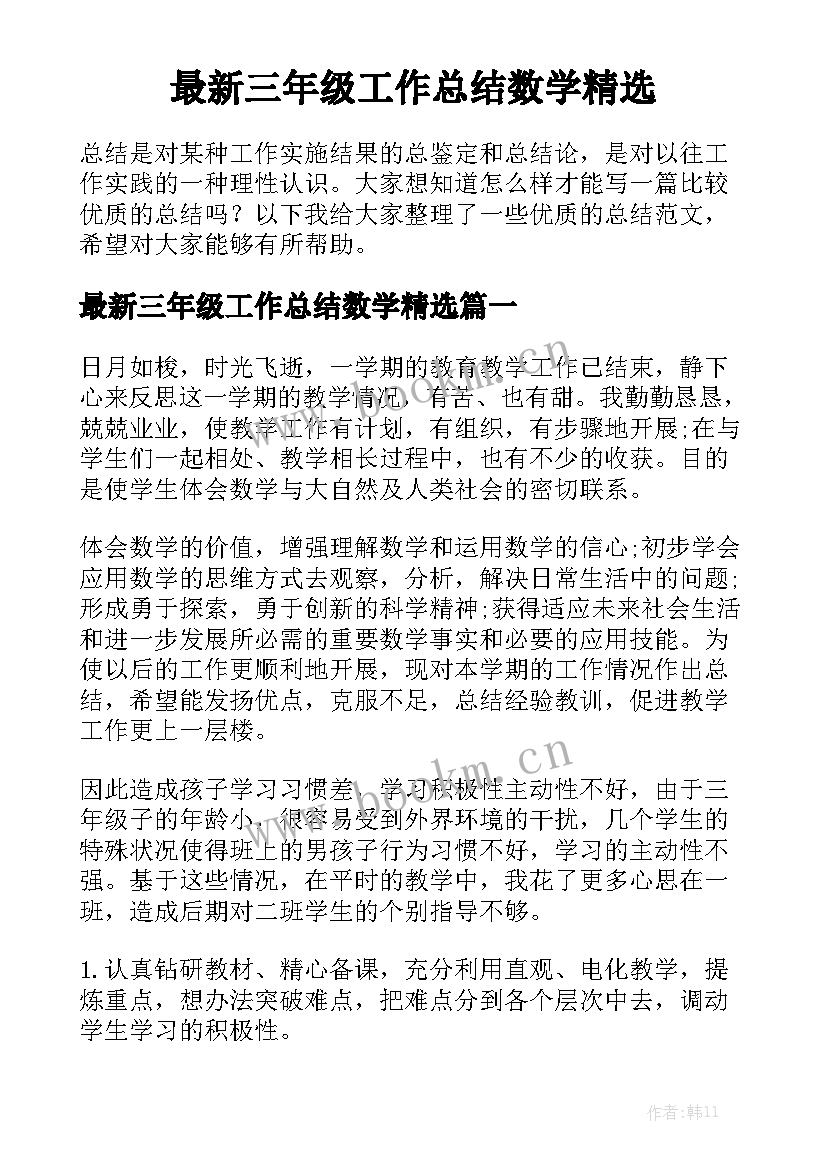 最新三年级工作总结数学精选