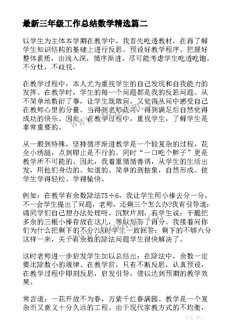 最新三年级工作总结数学精选