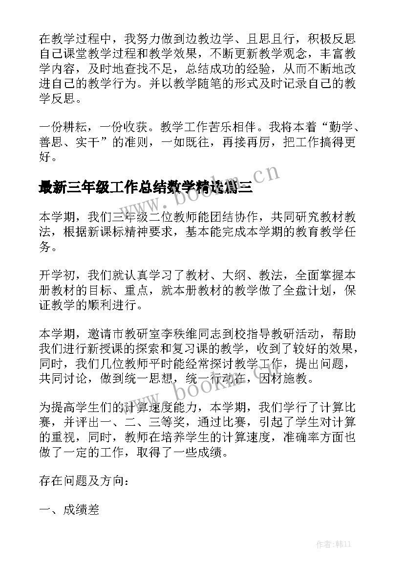 最新三年级工作总结数学精选