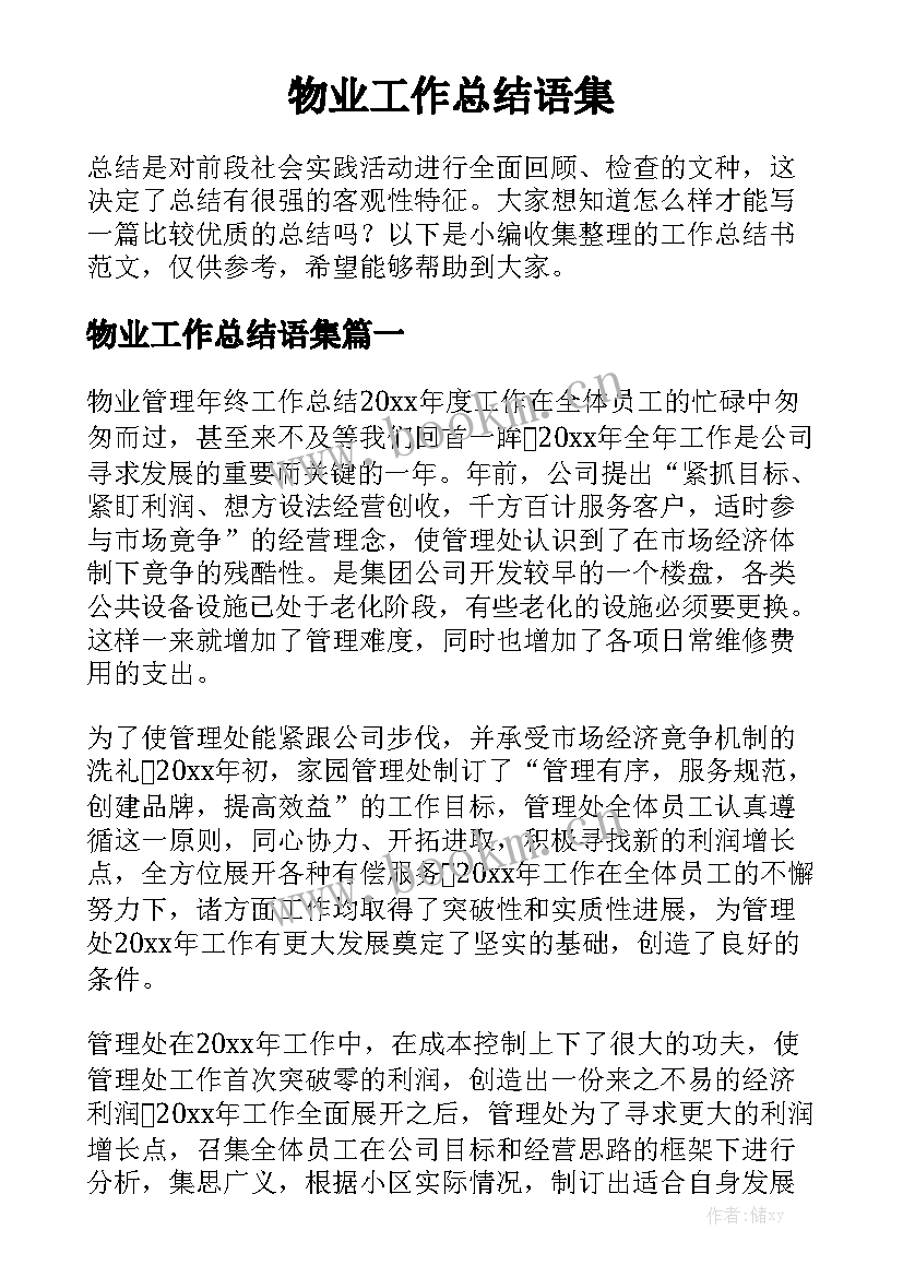 物业工作总结语集