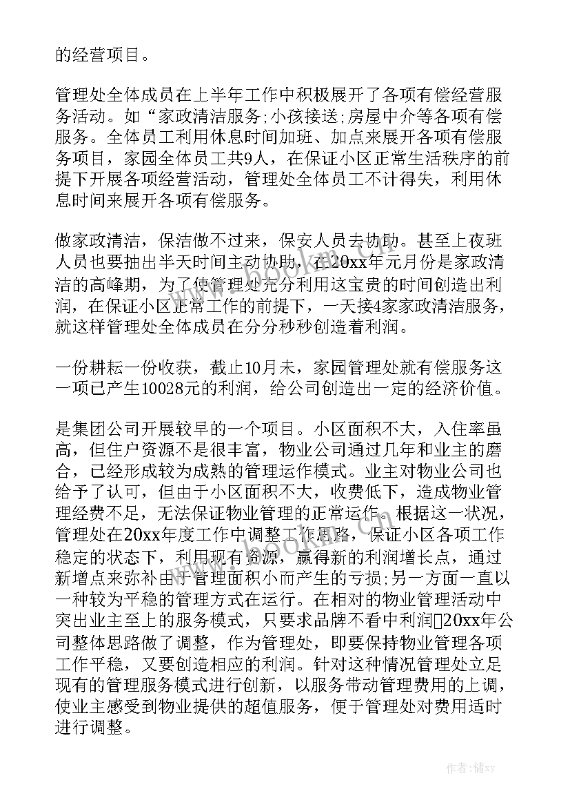 物业工作总结语集