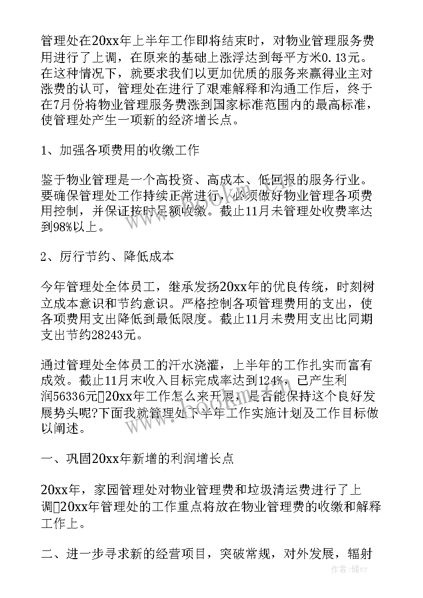 物业工作总结语集