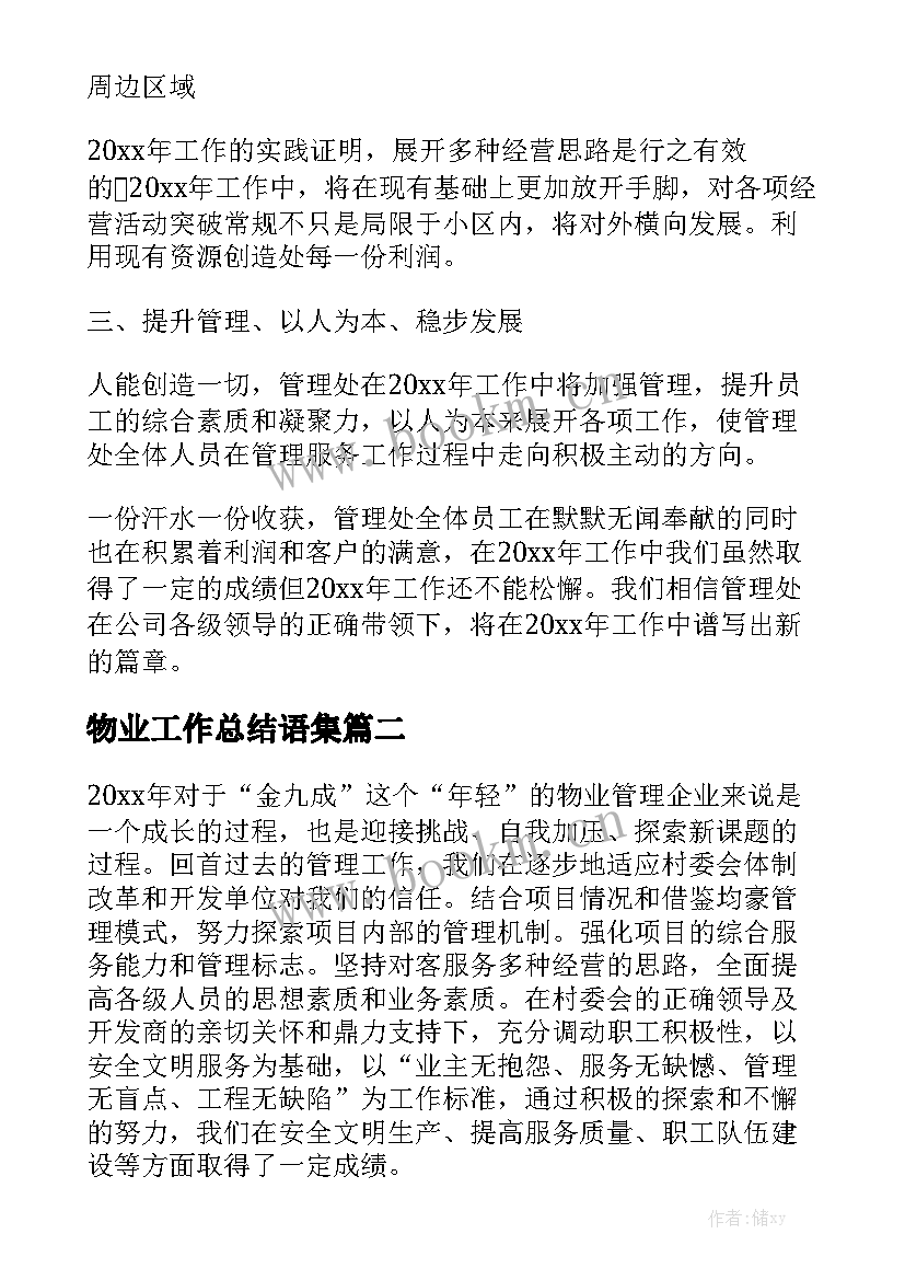 物业工作总结语集