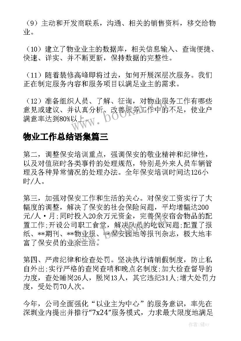 物业工作总结语集