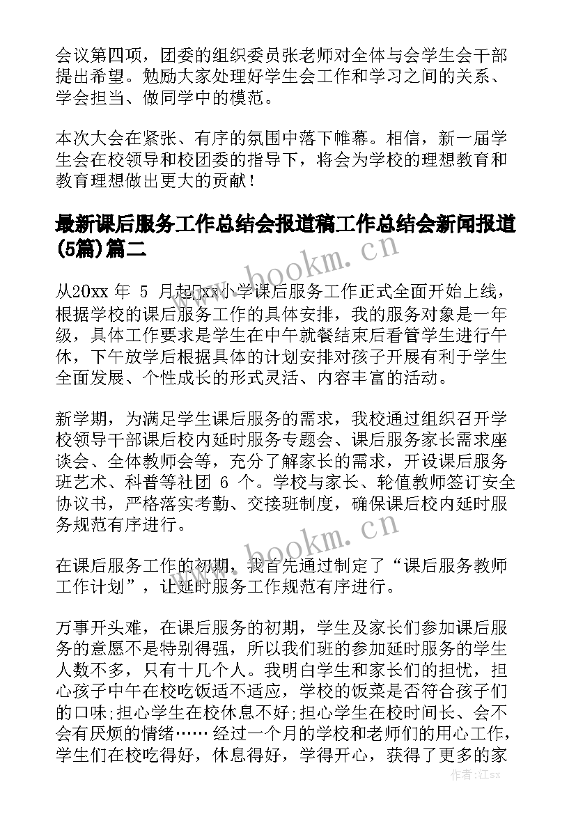 最新课后服务工作总结会报道稿 工作总结会新闻报道(5篇)