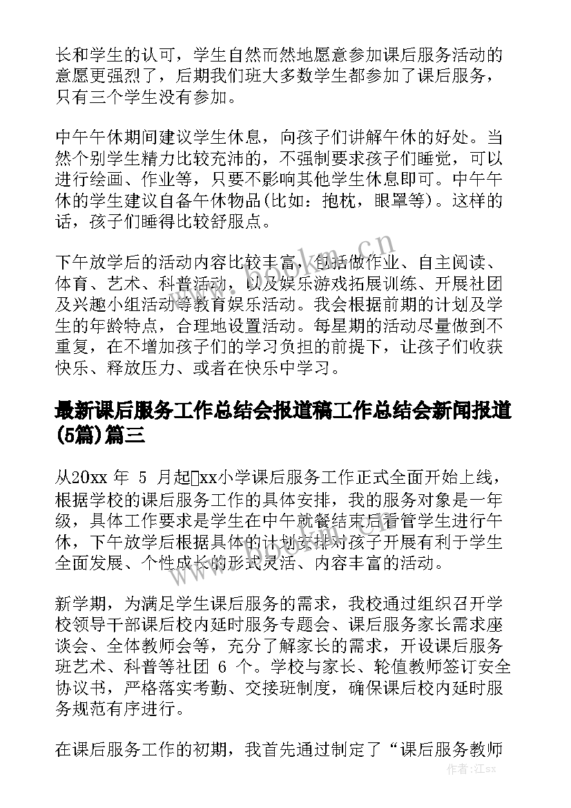 最新课后服务工作总结会报道稿 工作总结会新闻报道(5篇)