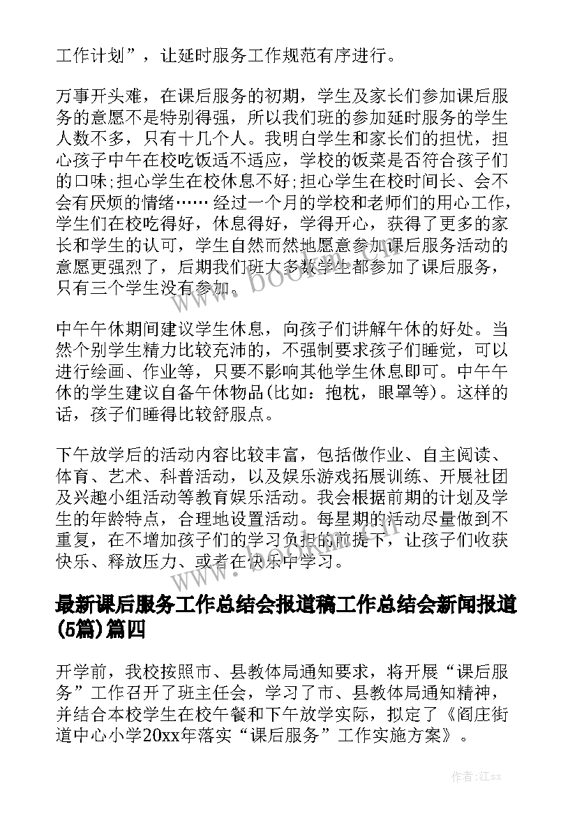 最新课后服务工作总结会报道稿 工作总结会新闻报道(5篇)