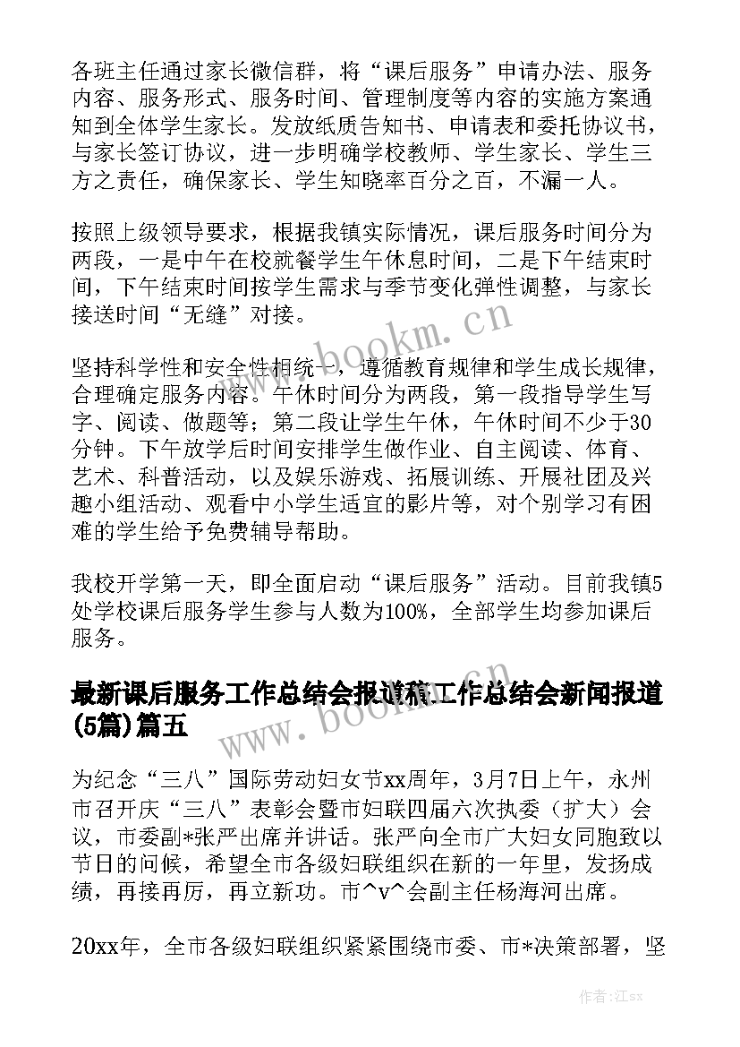 最新课后服务工作总结会报道稿 工作总结会新闻报道(5篇)