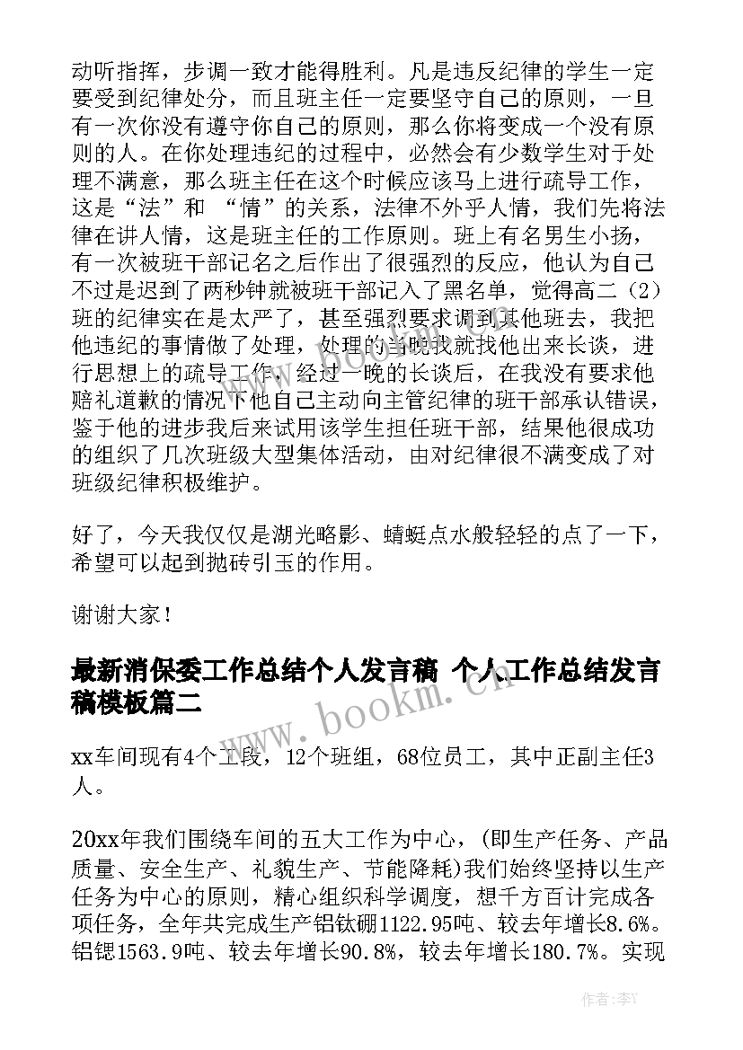 最新消保委工作总结个人发言稿 个人工作总结发言稿模板