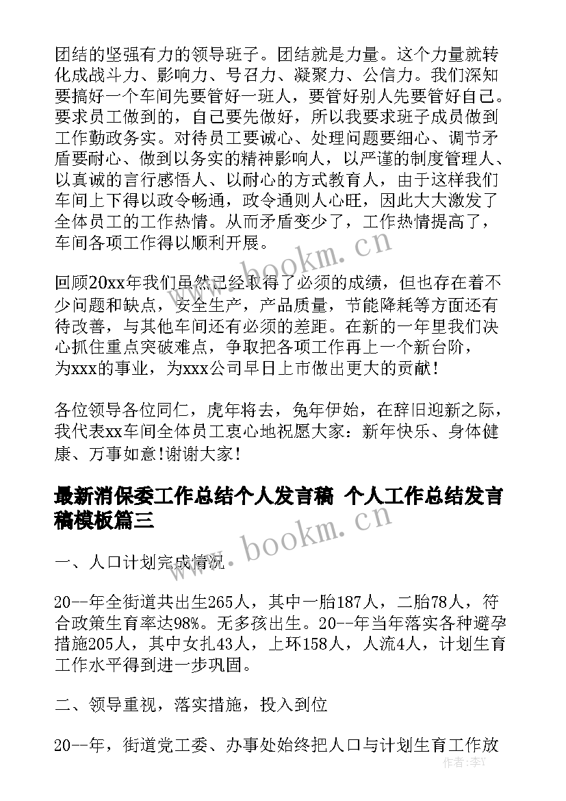 最新消保委工作总结个人发言稿 个人工作总结发言稿模板